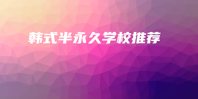 韩式半永久学校推荐插图