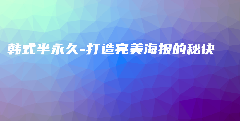 韩式半永久-打造完美海报的秘诀插图