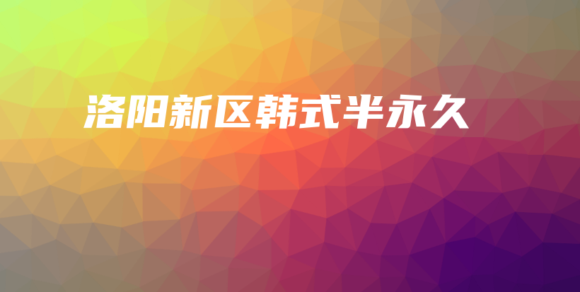 洛阳新区韩式半永久插图