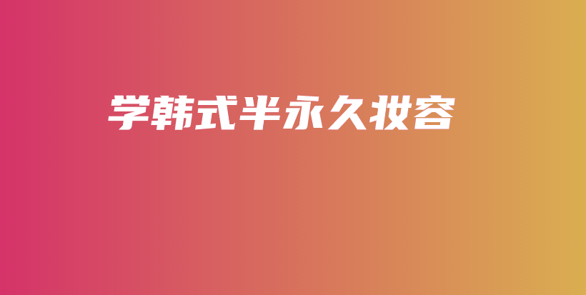 学韩式半永久妆容插图