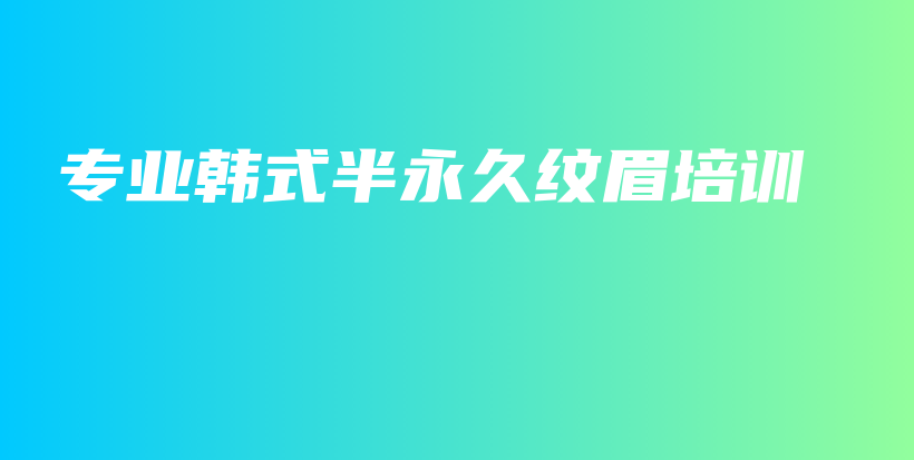 专业韩式半永久纹眉培训插图