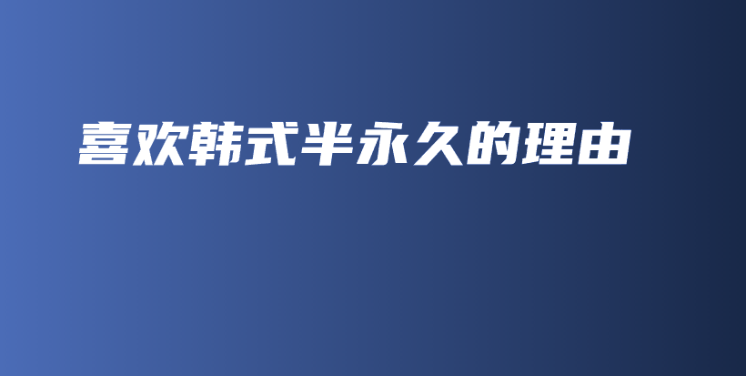 喜欢韩式半永久的理由插图