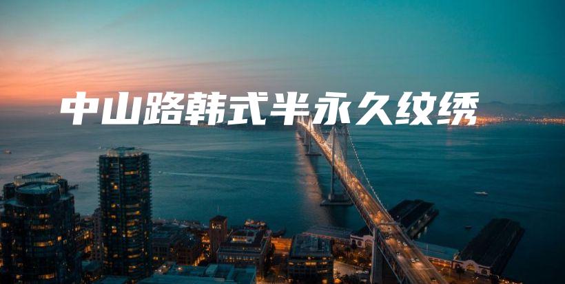 中山路韩式半永久纹绣插图