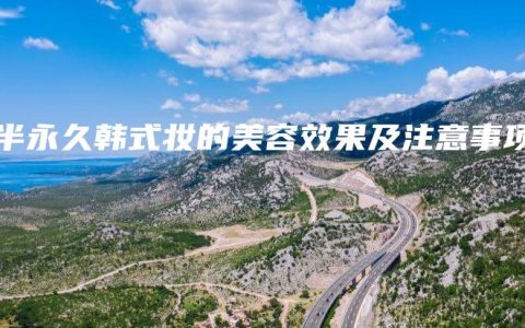 纹半永久韩式妆的美容效果及注意事项