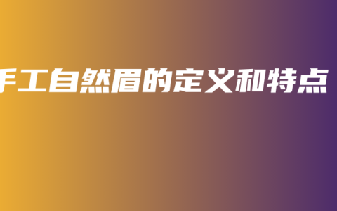 手工自然眉的定义和特点