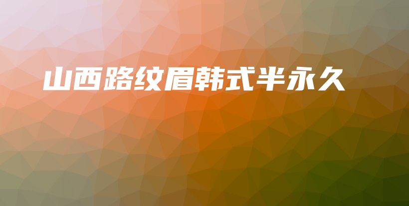 山西路纹眉韩式半永久插图