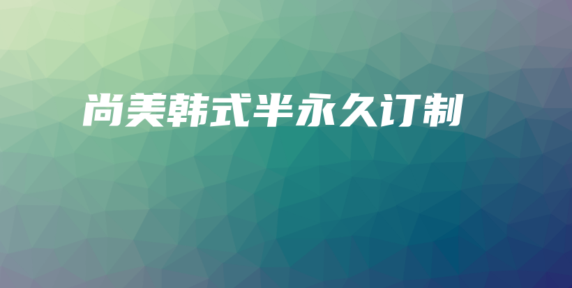 尚美韩式半永久订制插图