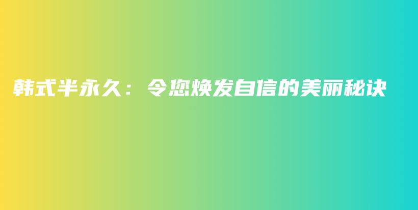 韩式半永久：令您焕发自信的美丽秘诀插图