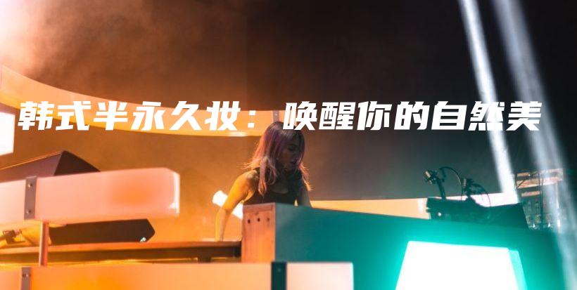 韩式半永久妆：唤醒你的自然美插图