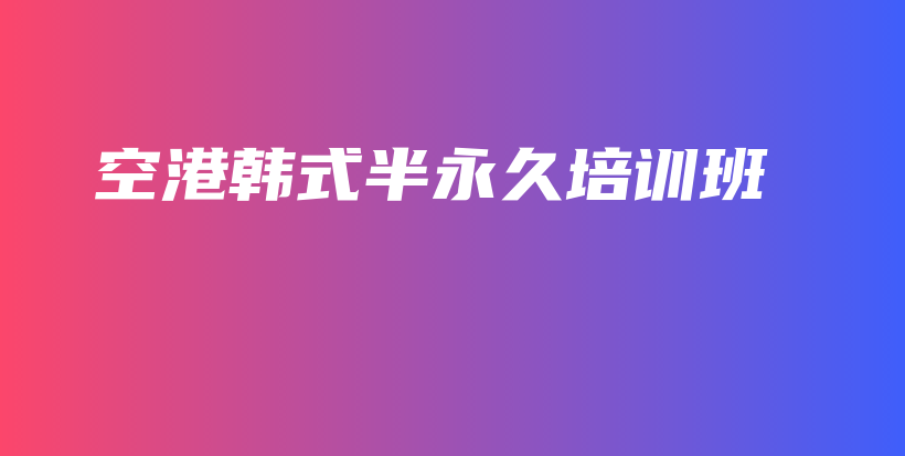 空港韩式半永久培训班插图