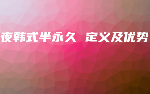 夜夜韩式半永久 定义及优势