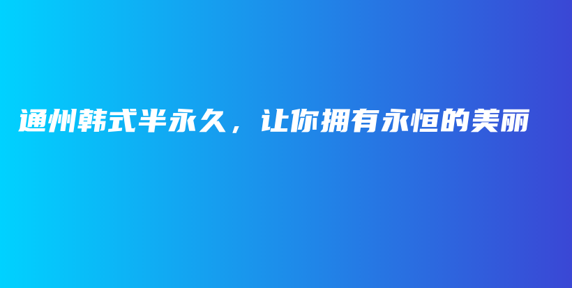 通州韩式半永久，让你拥有永恒的美丽插图