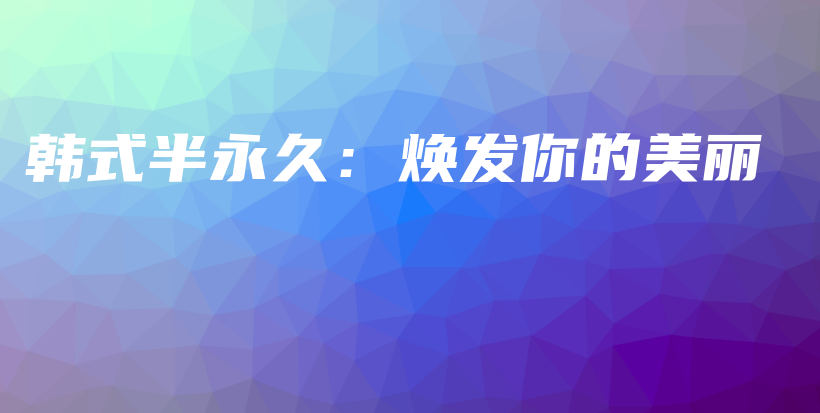 韩式半永久：焕发你的美丽插图