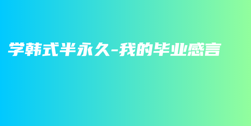 学韩式半永久-我的毕业感言插图