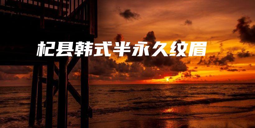 杞县韩式半永久纹眉插图
