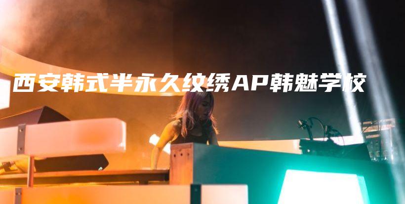 西安韩式半永久纹绣AP韩魅学校插图