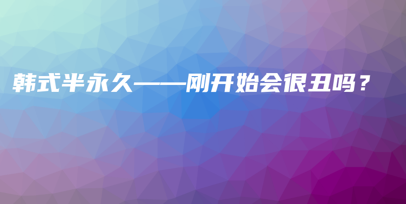 韩式半永久——刚开始会很丑吗？插图