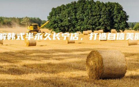 了解韩式半永久长宁店，打造自信美丽