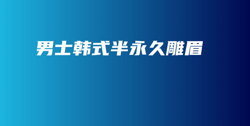 男士韩式半永久雕眉插图
