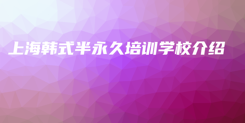 上海韩式半永久培训学校介绍插图