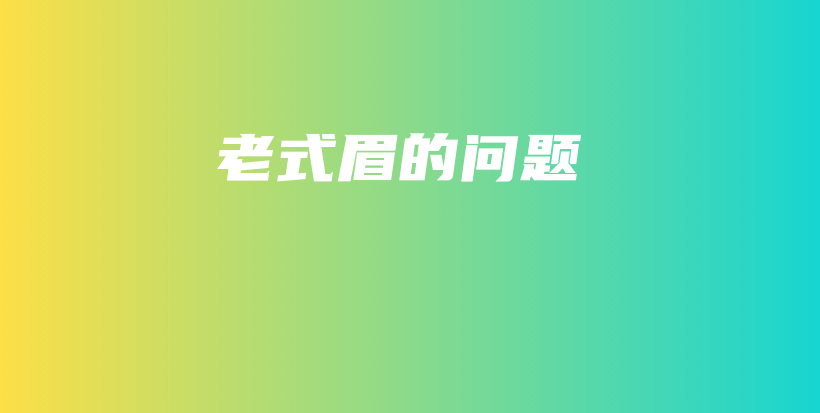 老式眉的问题插图