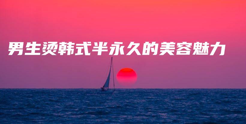 男生烫韩式半永久的美容魅力插图