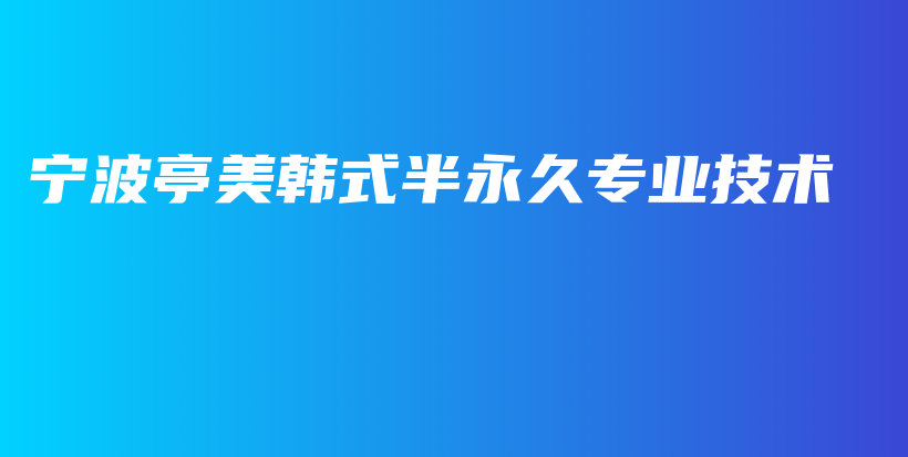 宁波亭美韩式半永久专业技术插图
