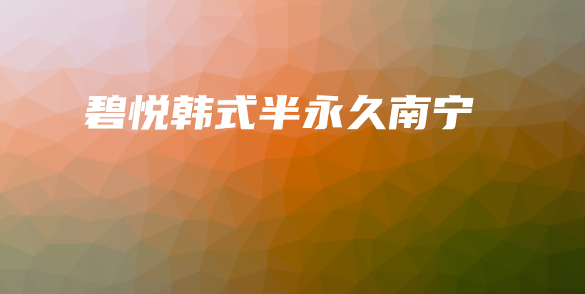 碧悦韩式半永久南宁插图