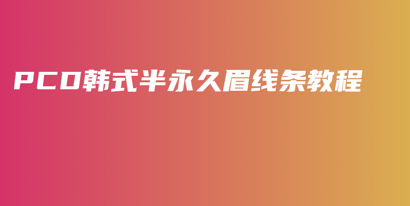 PCD韩式半永久眉线条教程插图