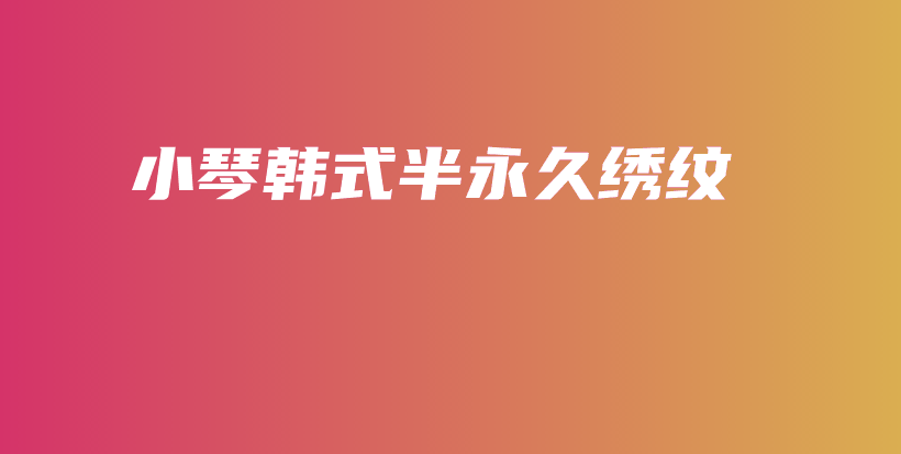 小琴韩式半永久绣纹插图