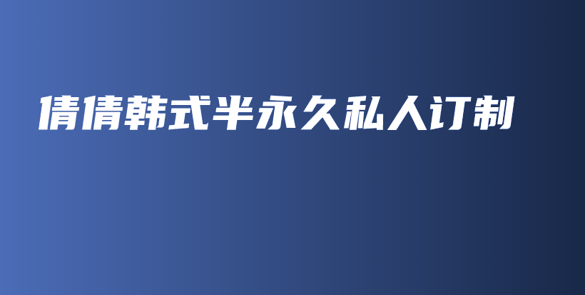 倩倩韩式半永久私人订制插图