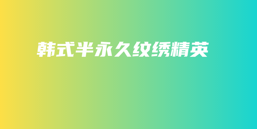 韩式半永久纹绣精英插图