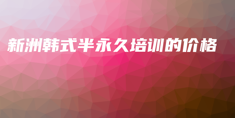 新洲韩式半永久培训的价格插图