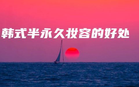 韩式半永久妆容的好处