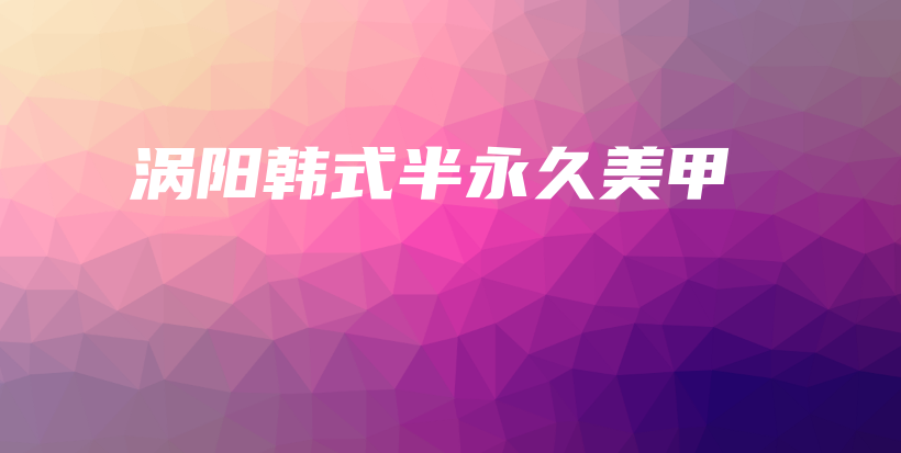 涡阳韩式半永久美甲插图