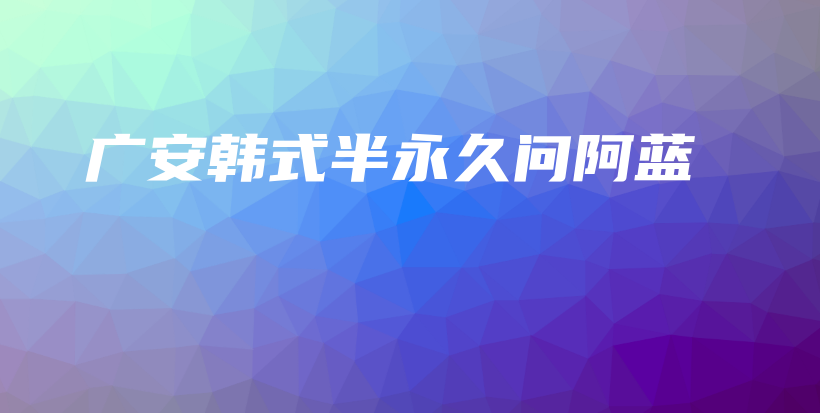 广安韩式半永久问阿蓝插图