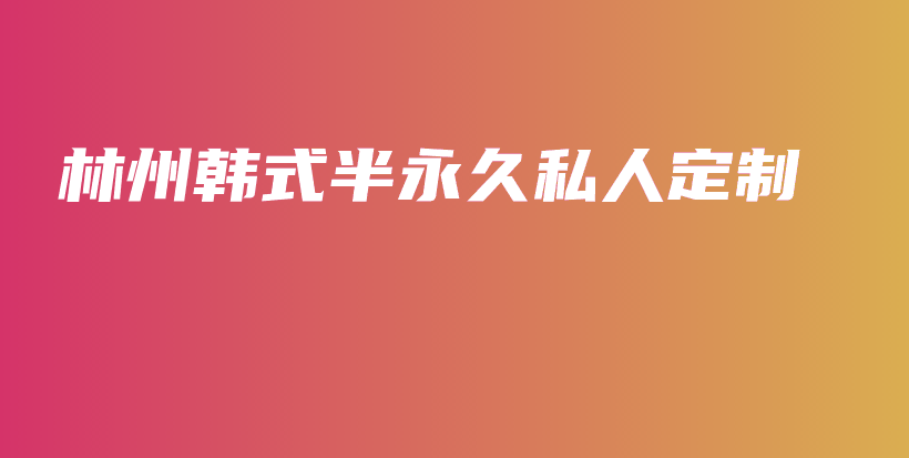 林州韩式半永久私人定制插图