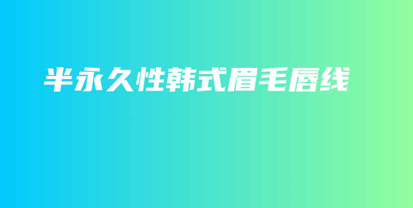 半永久性韩式眉毛唇线插图