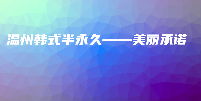 温州韩式半永久——美丽承诺插图