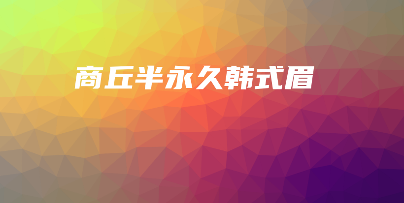商丘半永久韩式眉插图