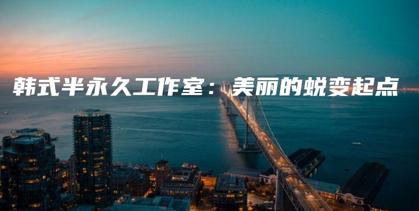 韩式半永久工作室：美丽的蜕变起点插图