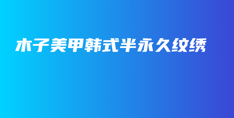 木子美甲韩式半永久纹绣插图