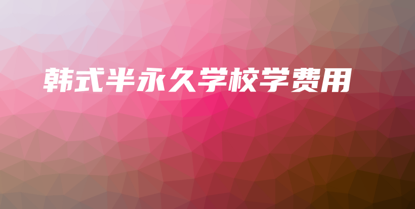 韩式半永久学校学费用插图