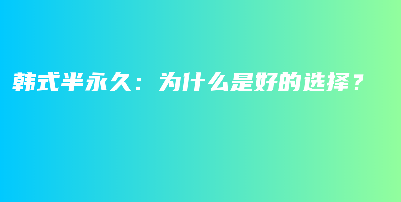 韩式半永久：为什么是好的选择？插图