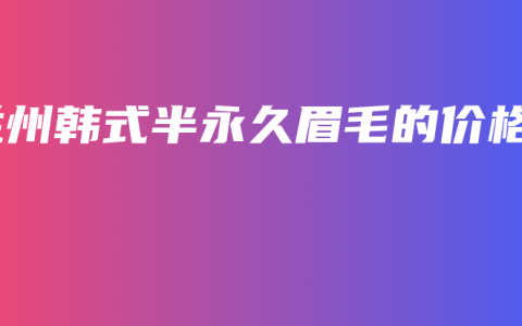 兰州韩式半永久眉毛的价格