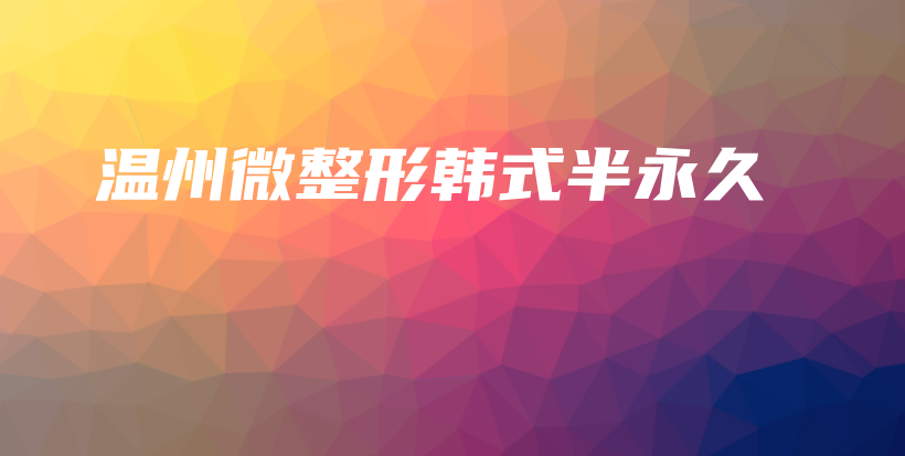 温州微整形韩式半永久插图