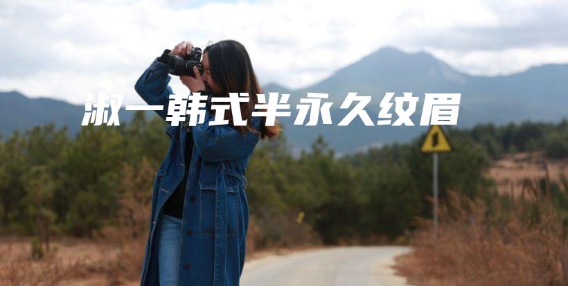 淑一韩式半永久纹眉插图