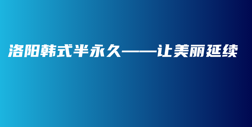 洛阳韩式半永久——让美丽延续插图