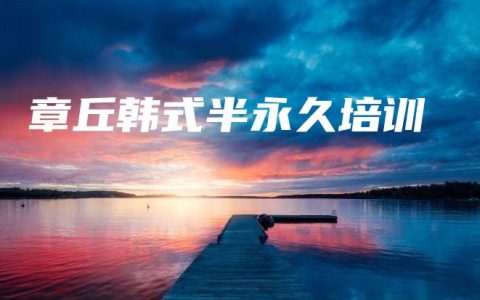 章丘韩式半永久培训