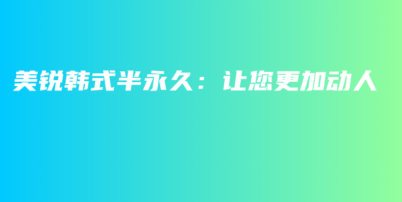 美锐韩式半永久：让您更加动人插图